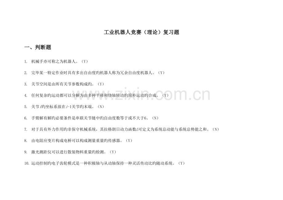 2023年工业机器人竞赛复习题理论考试.doc_第1页