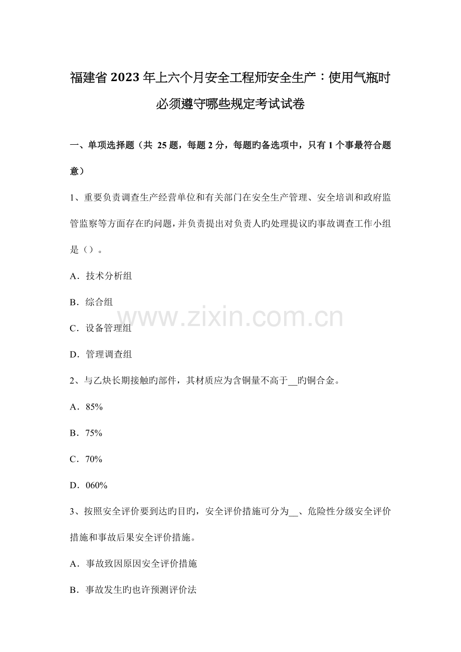 2023年福建省上半年安全工程师安全生产使用气瓶时必须遵守哪些规定考试试卷.docx_第1页