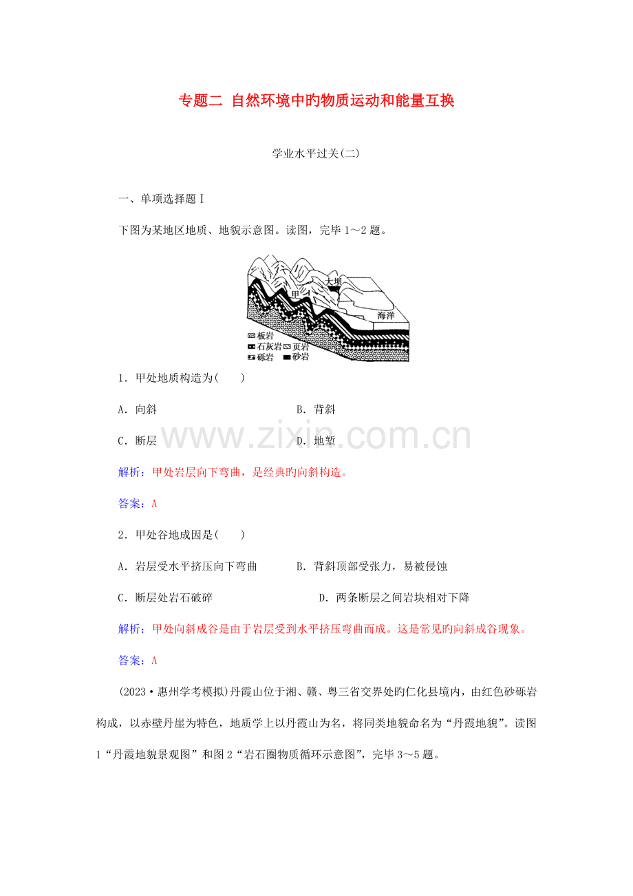 2023年高中地理学业水平测试复习专题二自然环境中的物质运动和能量交换学业水平过关.doc_第1页