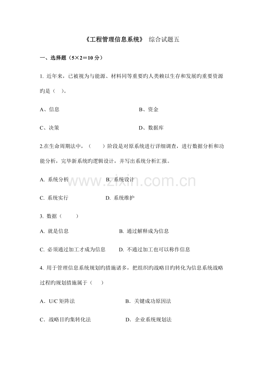 工程管理信息系统综合试题及答案.doc_第1页