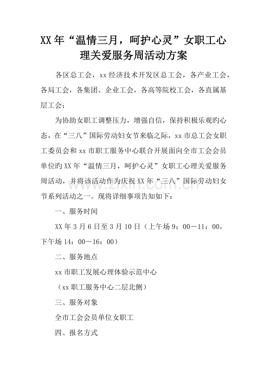 年温情三月呵护心灵女职工心理关爱服务周活动方案.docx_第1页