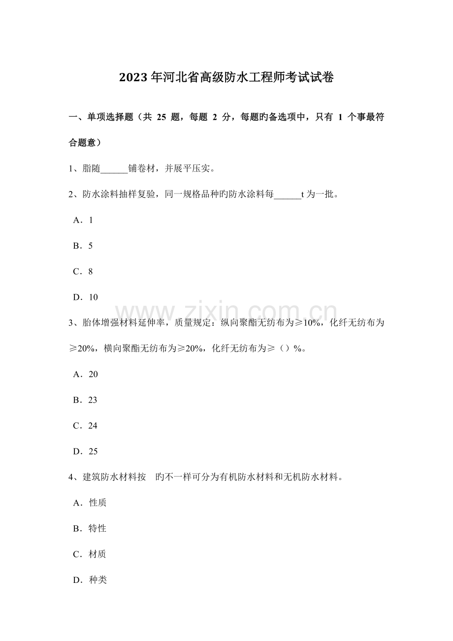 2023年河北省高级防水工程师考试试卷.docx_第1页