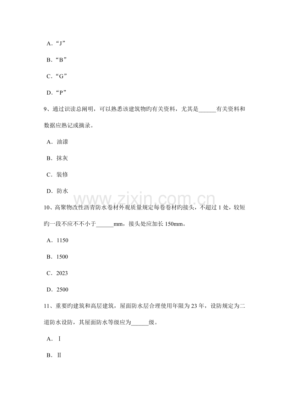 2023年河北省高级防水工程师考试试卷.docx_第3页