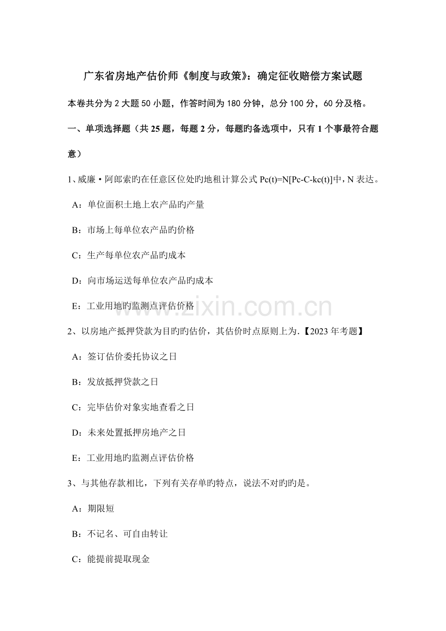 2023年广东省房地产估价师制度与政策拟定征收补偿方案试题.docx_第1页