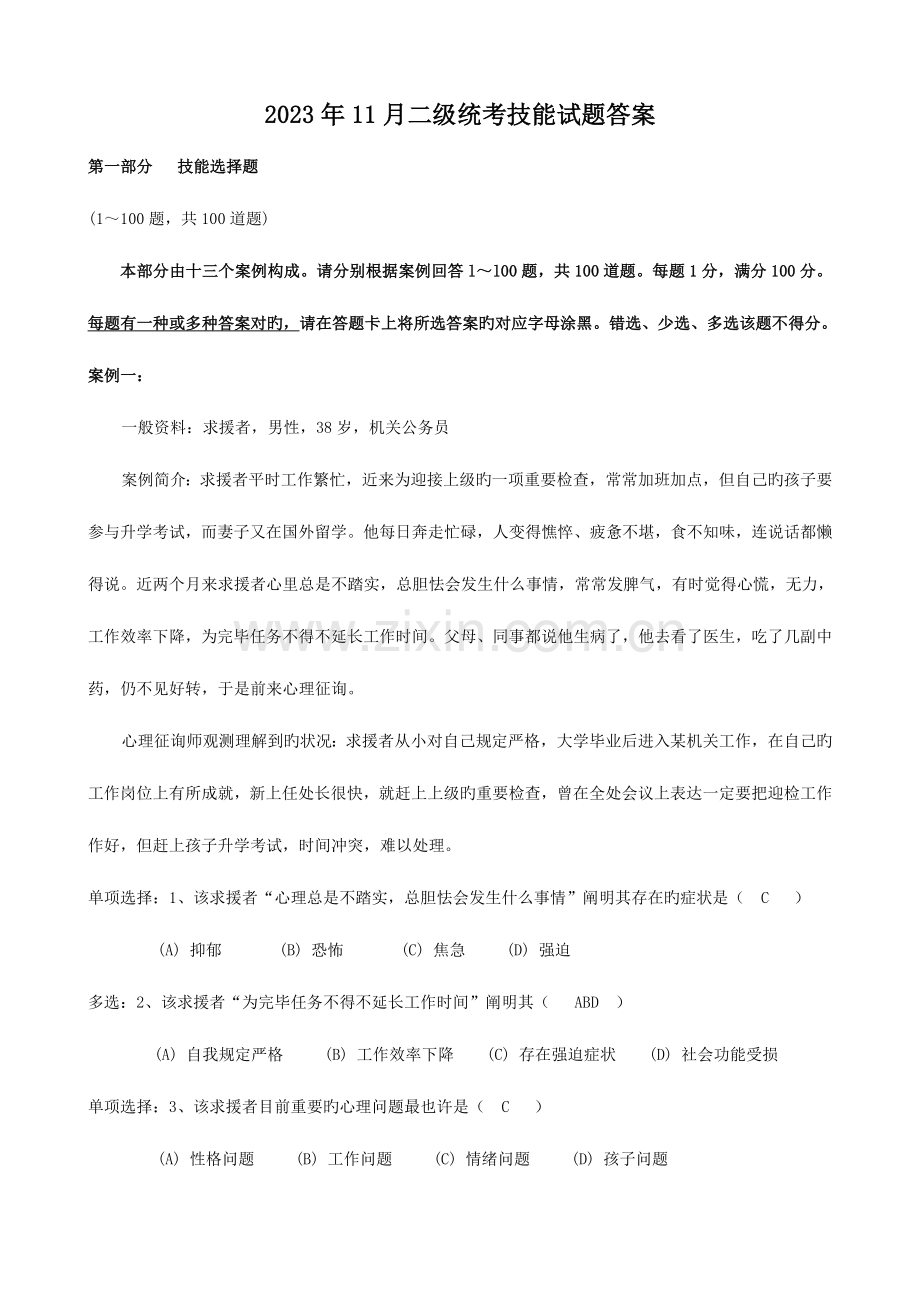 2023年心理咨询师二级统考技能真题及答案.doc_第1页