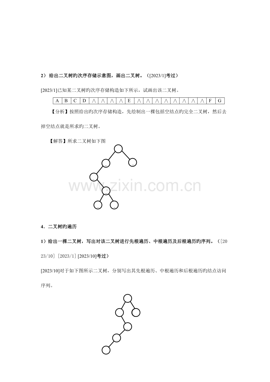 2023年数据结构导论串讲笔记.doc_第3页