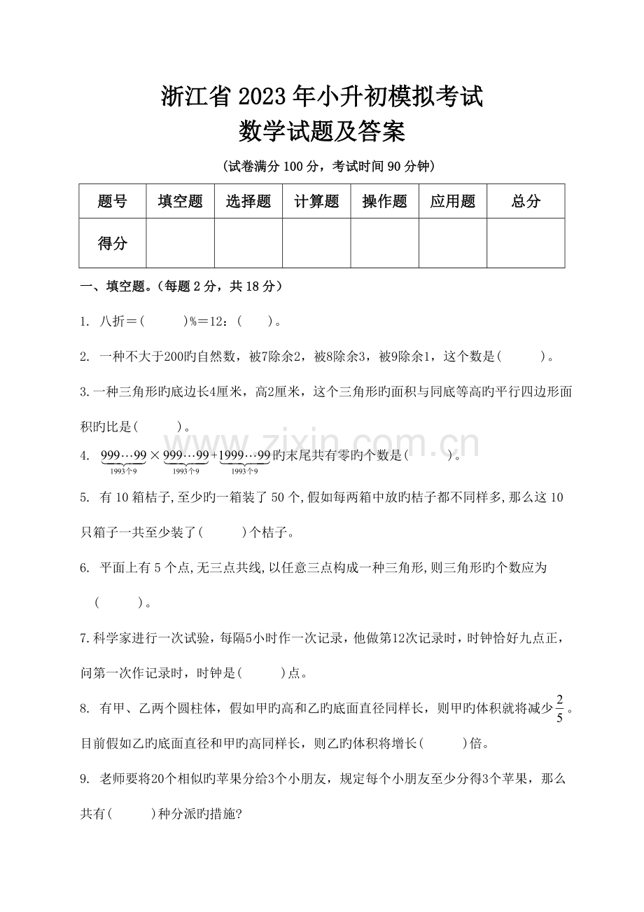 2023年浙江省小升初模拟考试数学试题及答案.doc_第1页