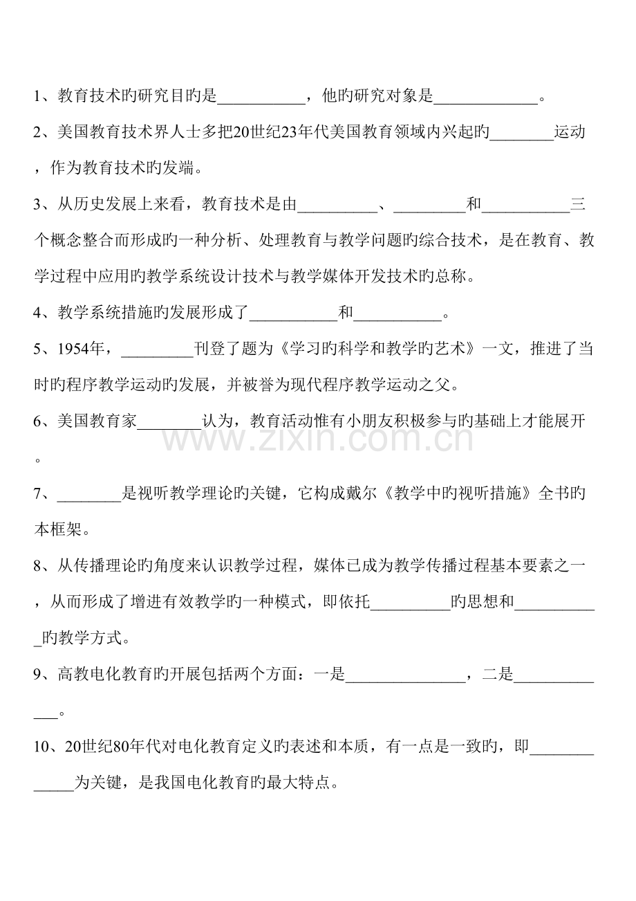 2023年华中师大教育技术学导论练习测试题库及答案.doc_第2页