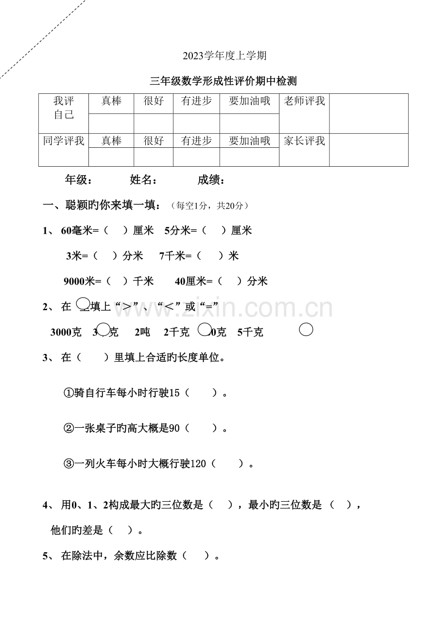 2023年上学期三年级形成性评价期中检测数学.doc_第1页