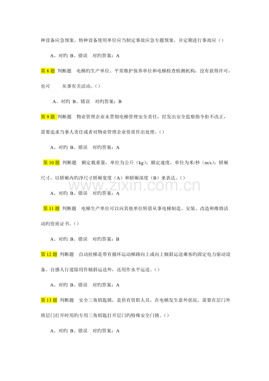 2023年广东省电梯安全管理员考试题.doc_第2页