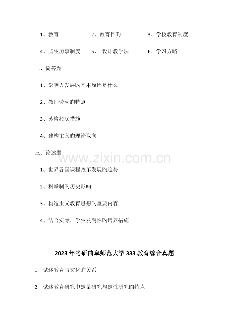 2023年曲阜师范大学教育综合真题.docx_第2页