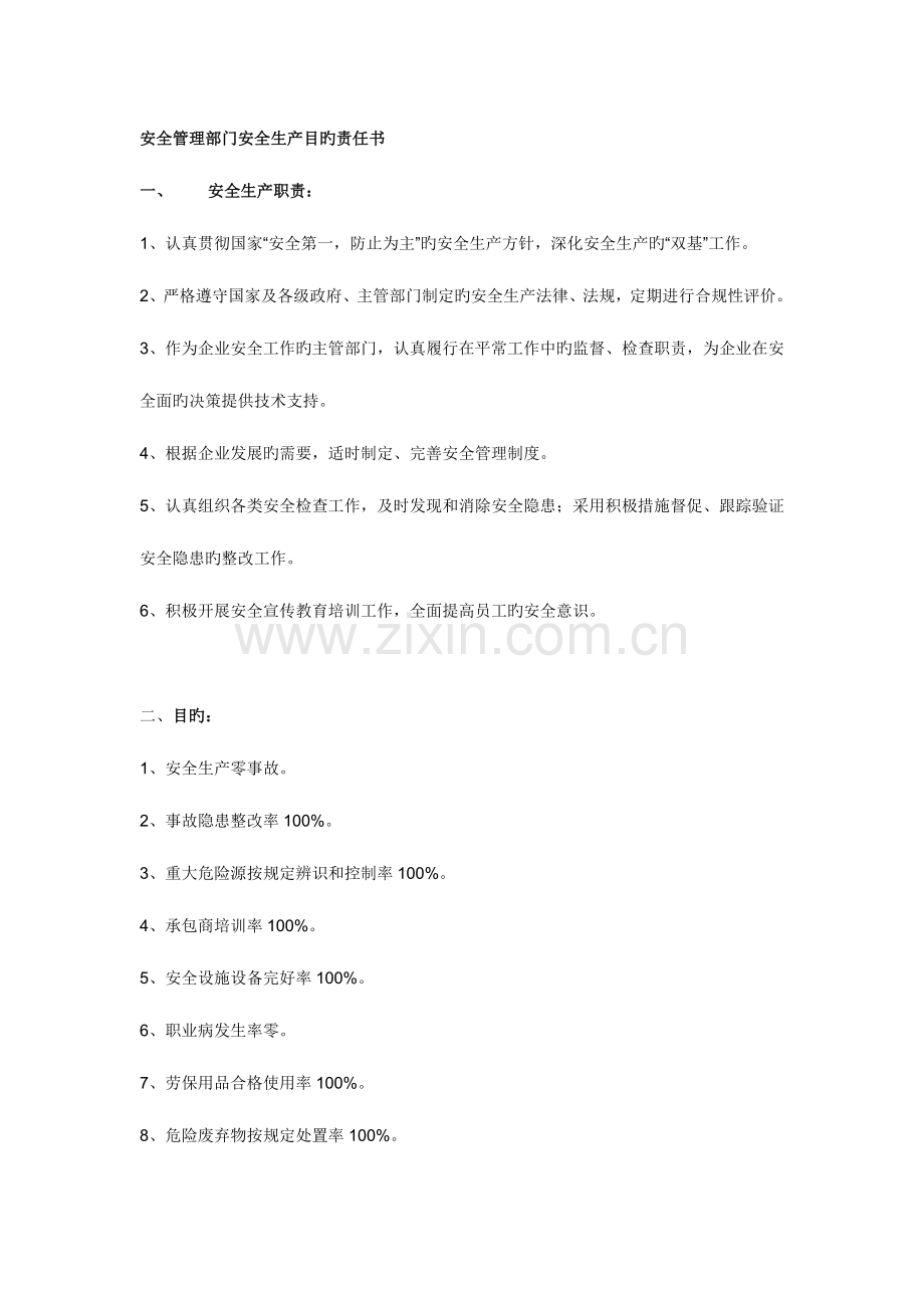 安全管理部门安全生产目标责任书.doc_第1页