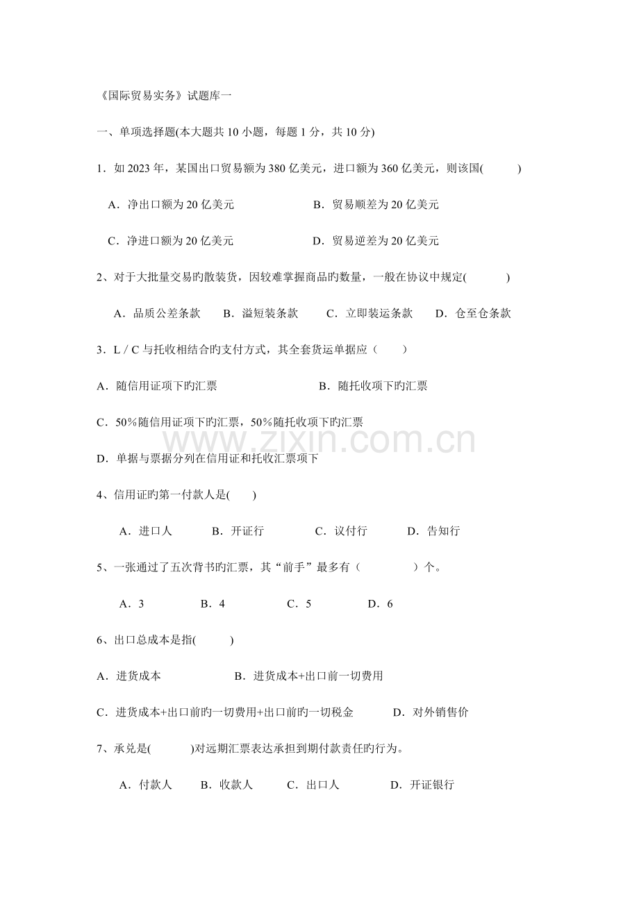 2023年国际贸易实务试题库.doc_第1页