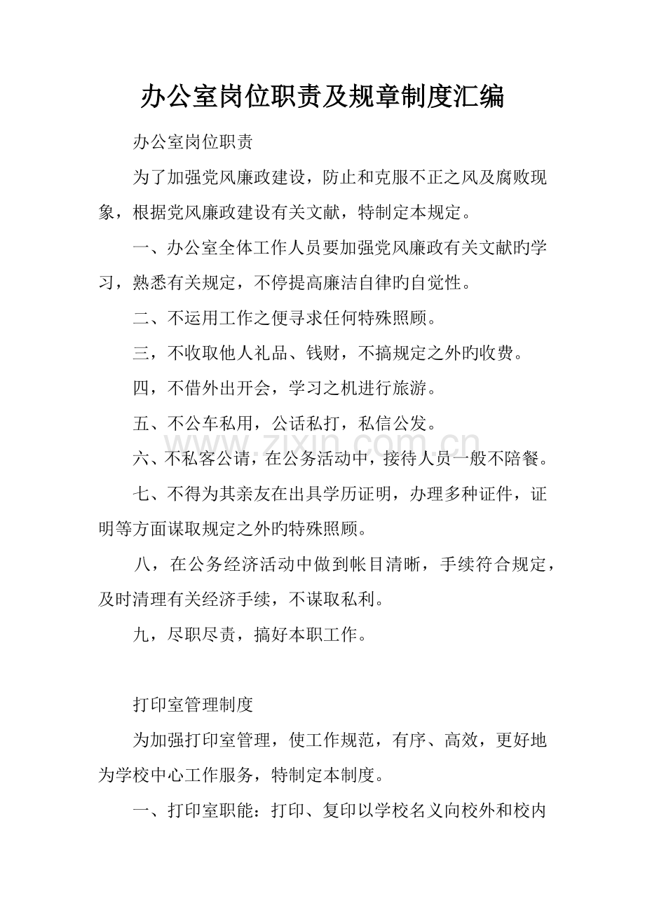 办公室岗位职责及规章制度汇编.docx_第1页