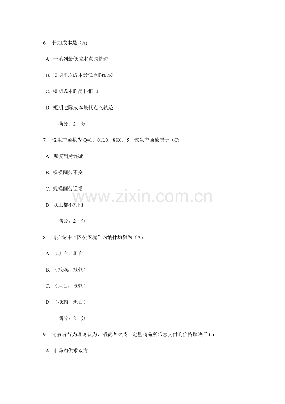 2023年秋学期管理经济学一在线作业.doc_第3页