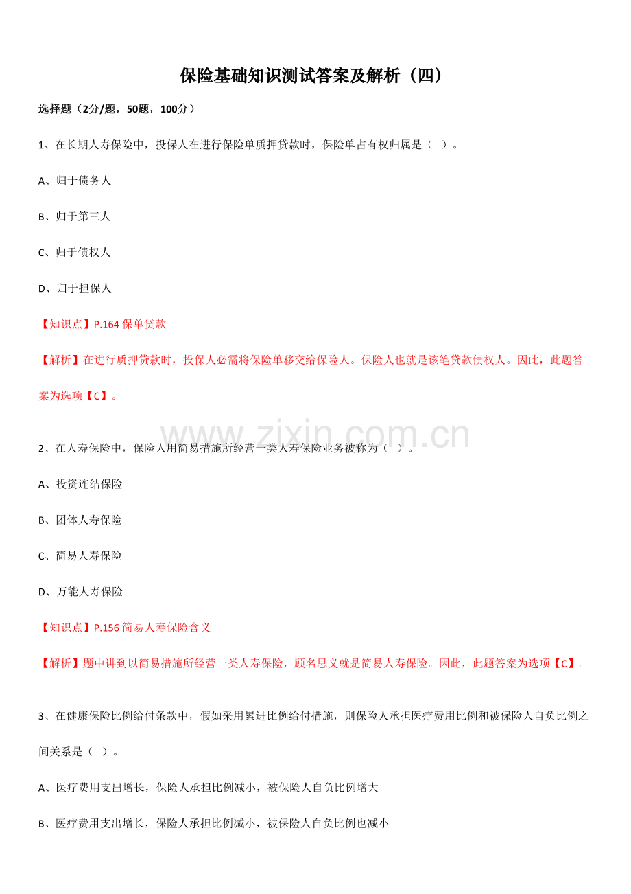 2023年保险基础知识测试答案及解析.doc_第1页