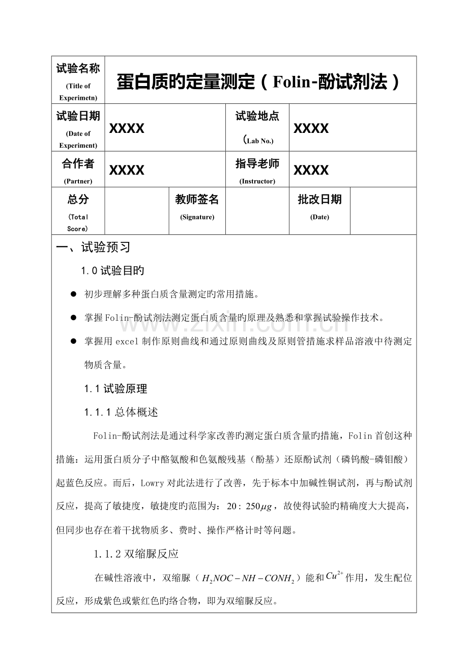 2023年蛋白质的定量测定实验报告.doc_第1页