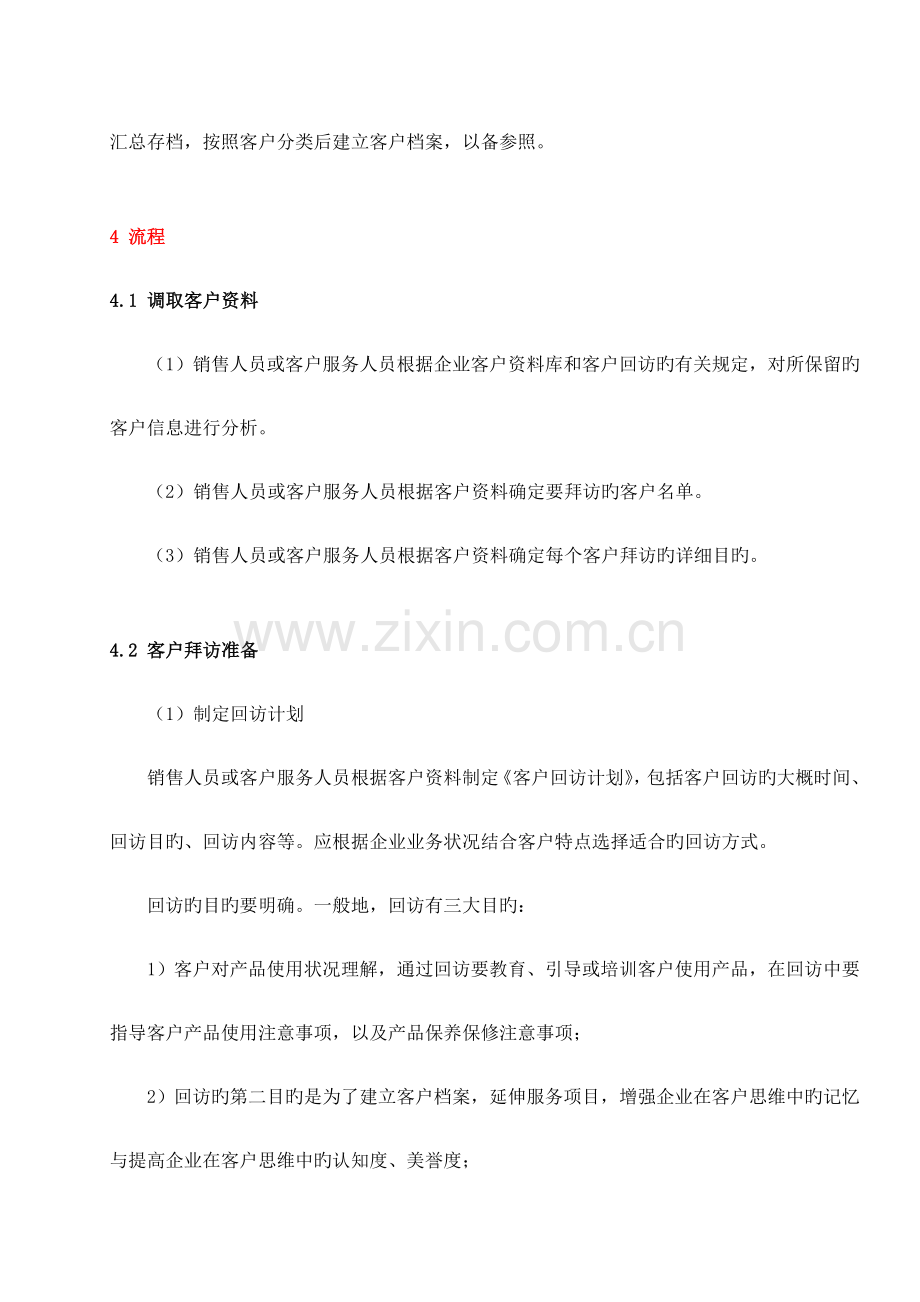 客户回访管理规定方法.doc_第2页