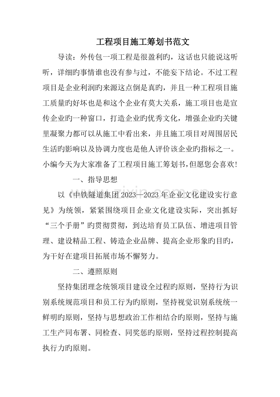 工程项目施工策划书范文.doc_第1页