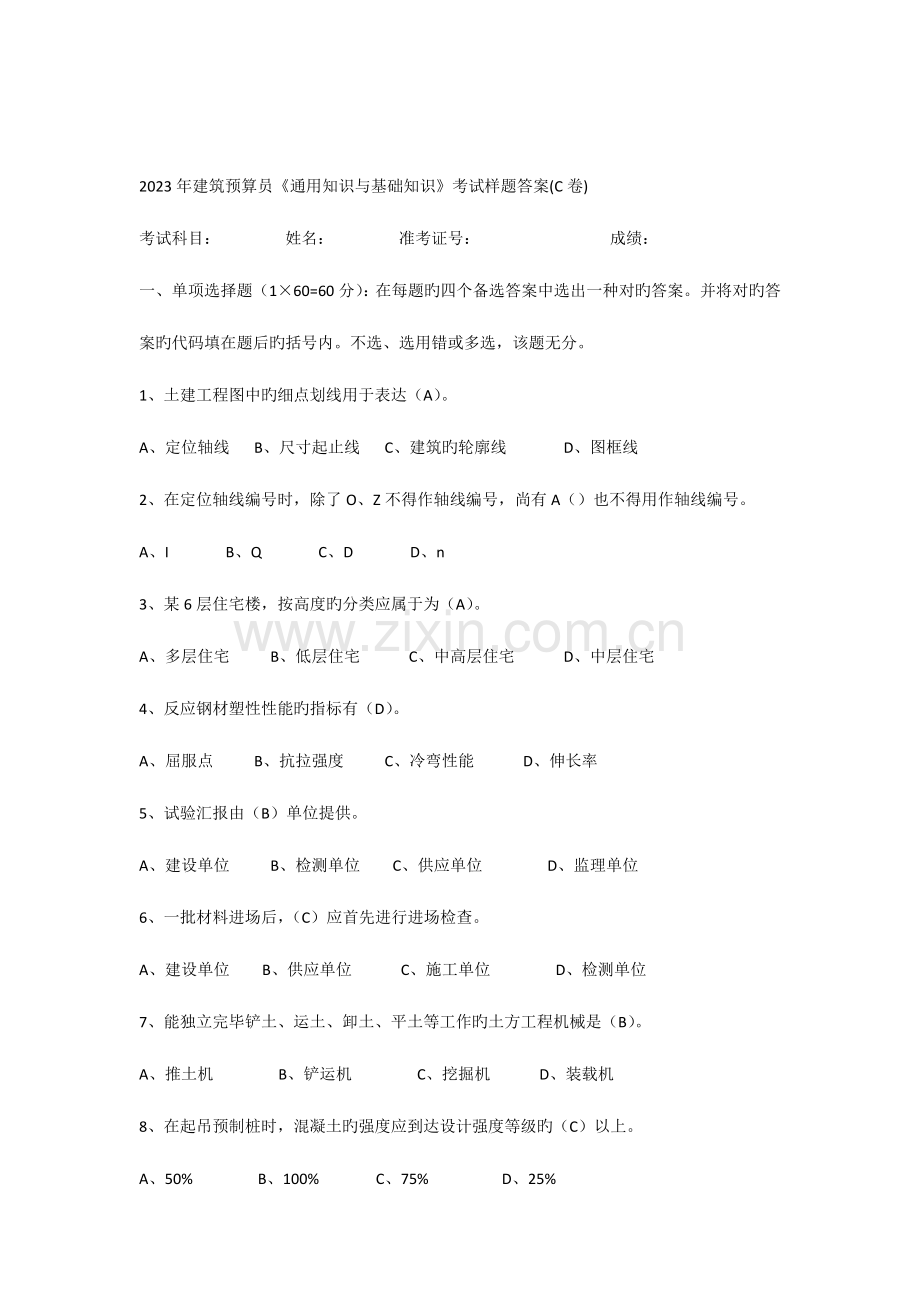 2023年建筑预算员通用知识与基础知识考试题答案卷.docx_第1页