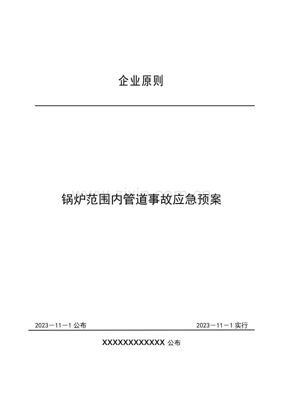 2023年锅炉范围内管道事故应急预案.doc_第1页