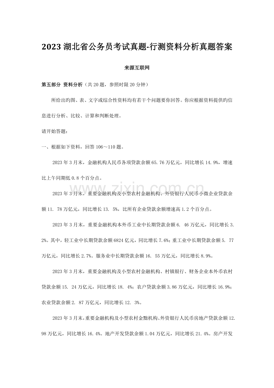 2023年湖北省公务员考试真题行测资料分析真题答案.docx_第1页