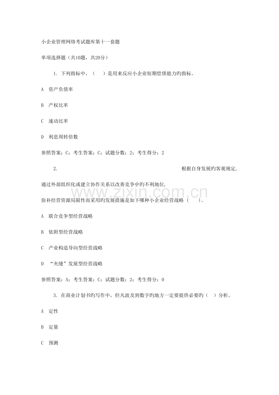 2023年小企业管理网络考试题库第十一套.doc_第1页