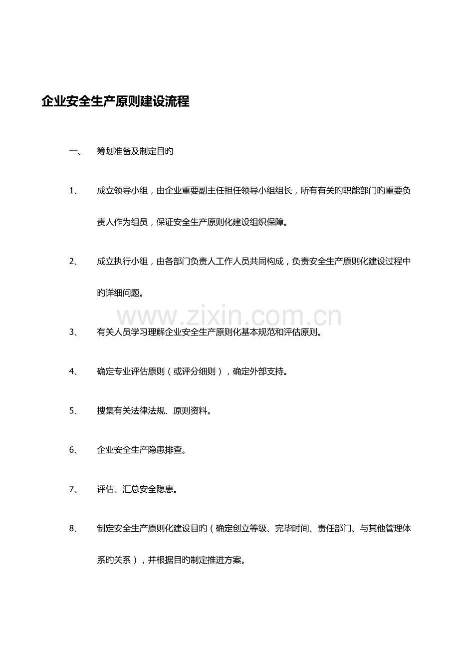 企业安全生产标准化建设流程.doc_第1页