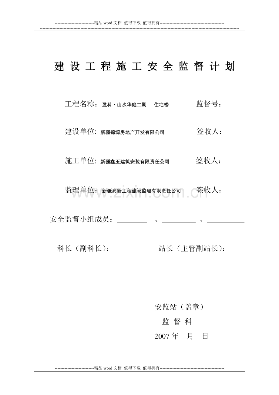 建设工程施工安全监督计划(表六).doc_第1页