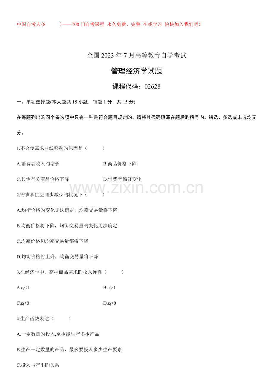 2023年自考管理经济学历年真题.doc_第1页