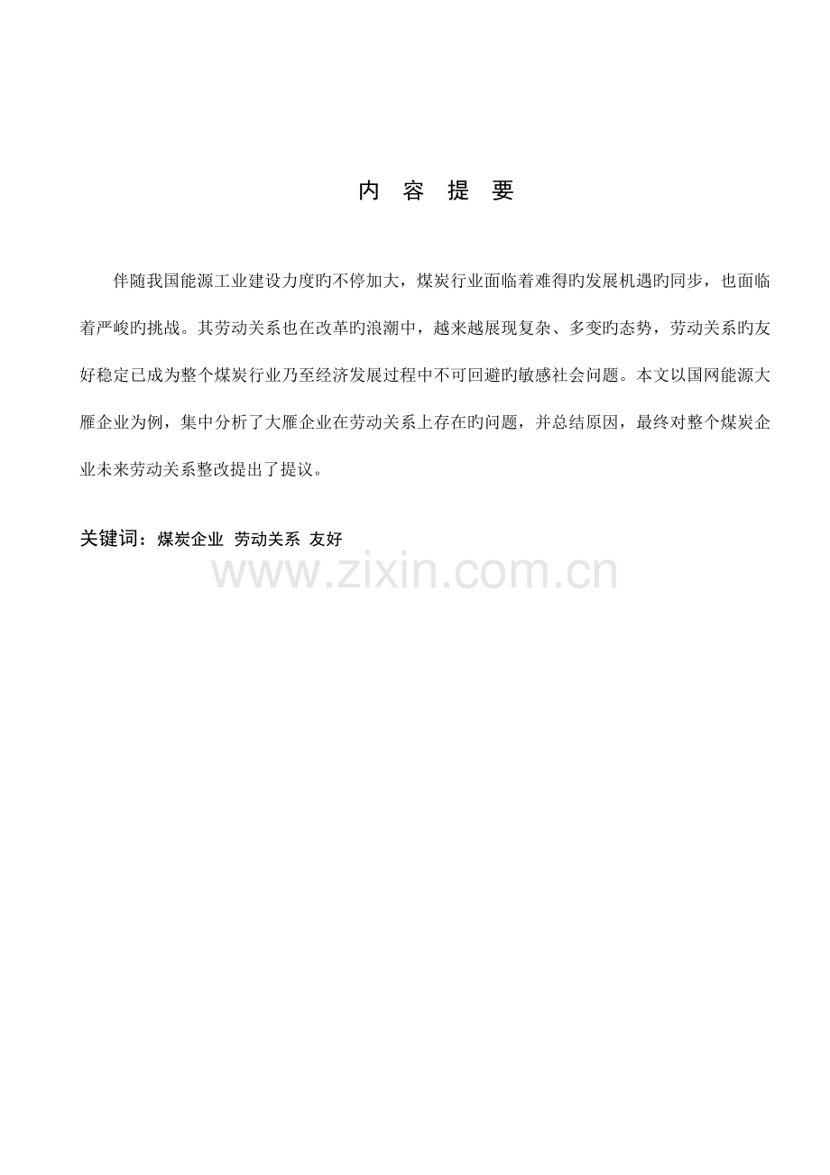 煤炭企业劳动关系的相关问题分析及解决措施.doc_第2页