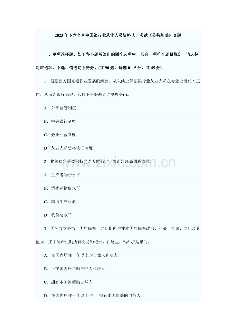 2023年下半年含答案及详细分析银行从业资格考试试题.docx_第1页