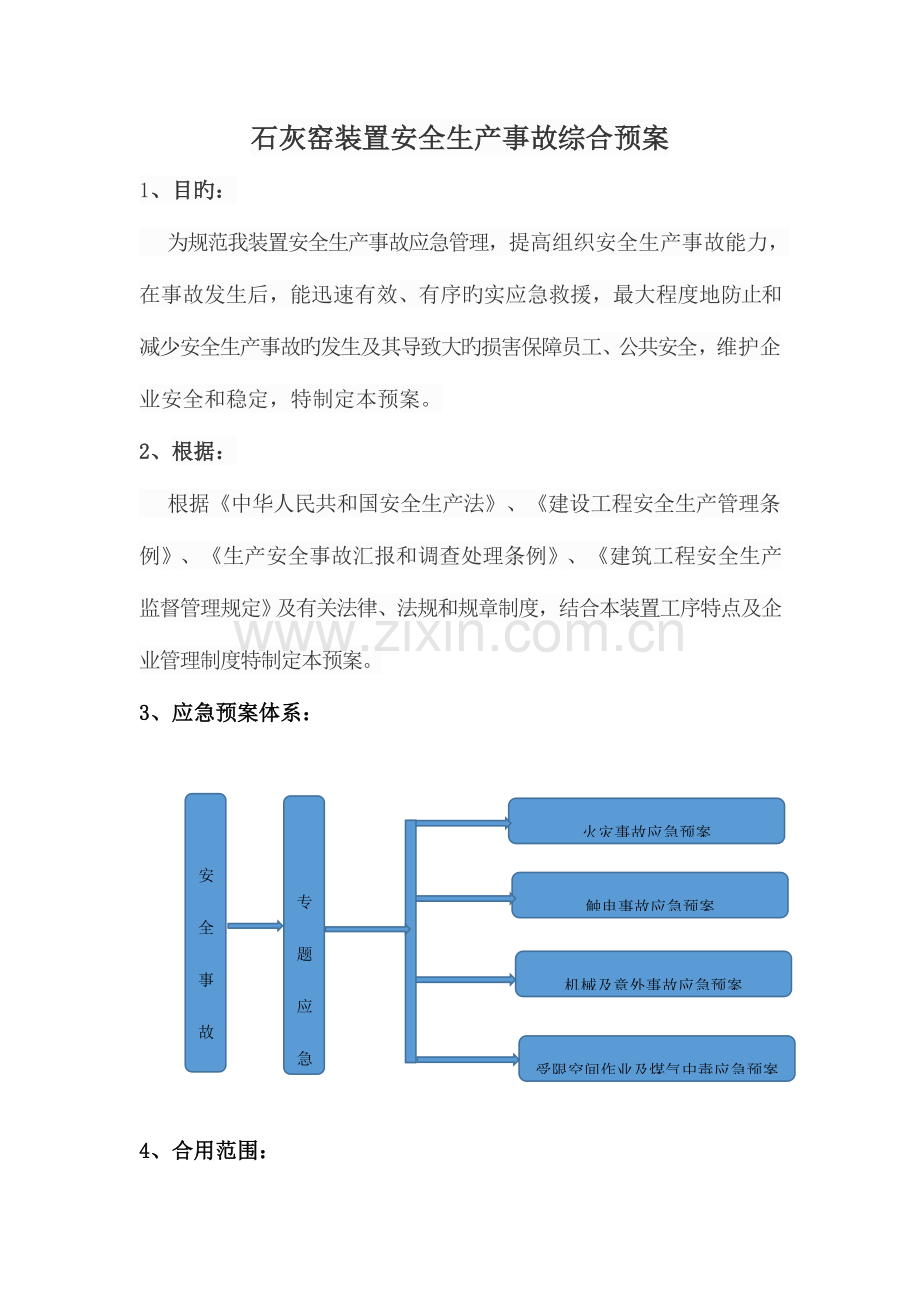 2023年石灰窑装置安全生产事故综合应急预案课案.doc_第1页