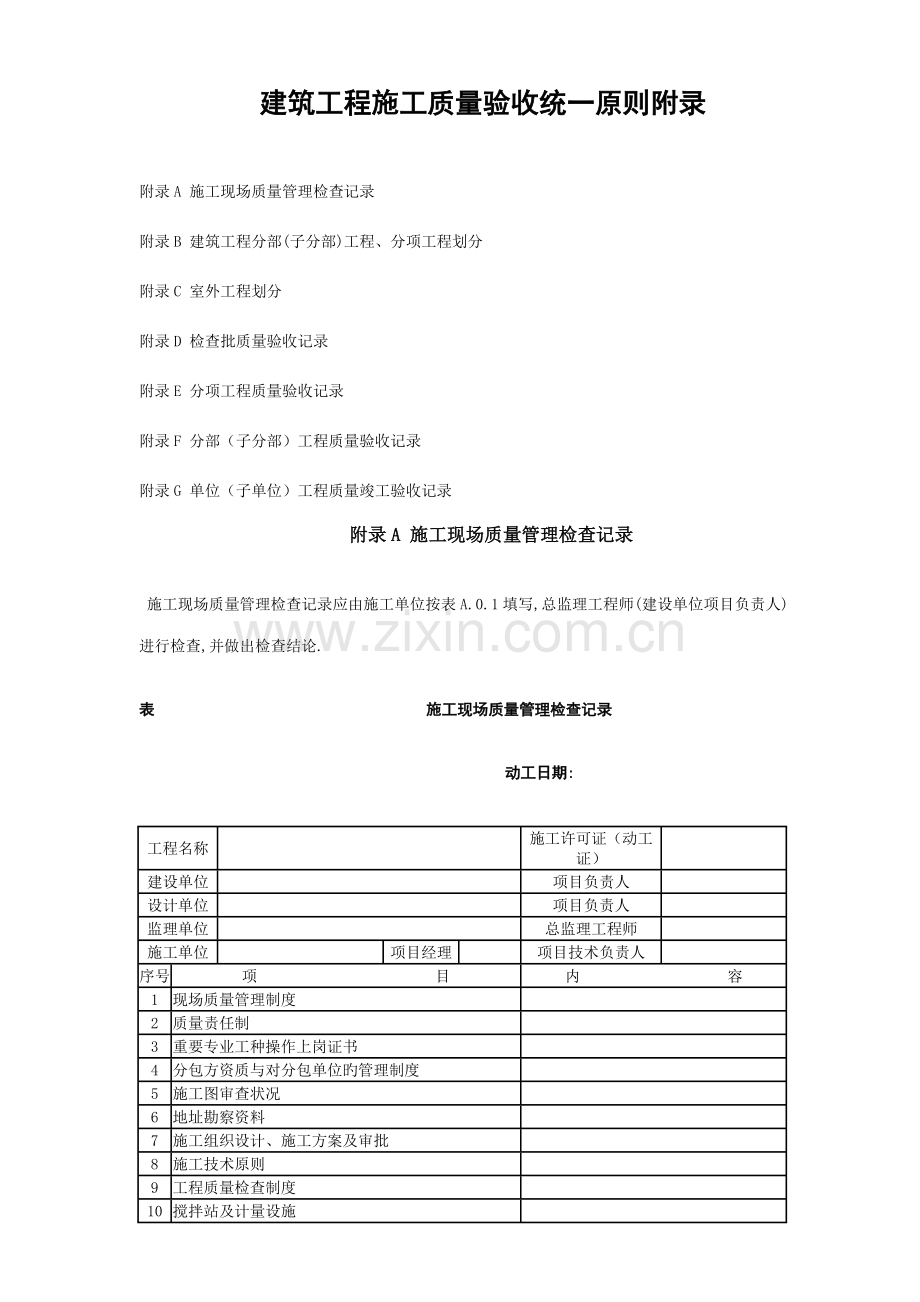 建筑工程施工质量验收统一标准附录.doc_第1页