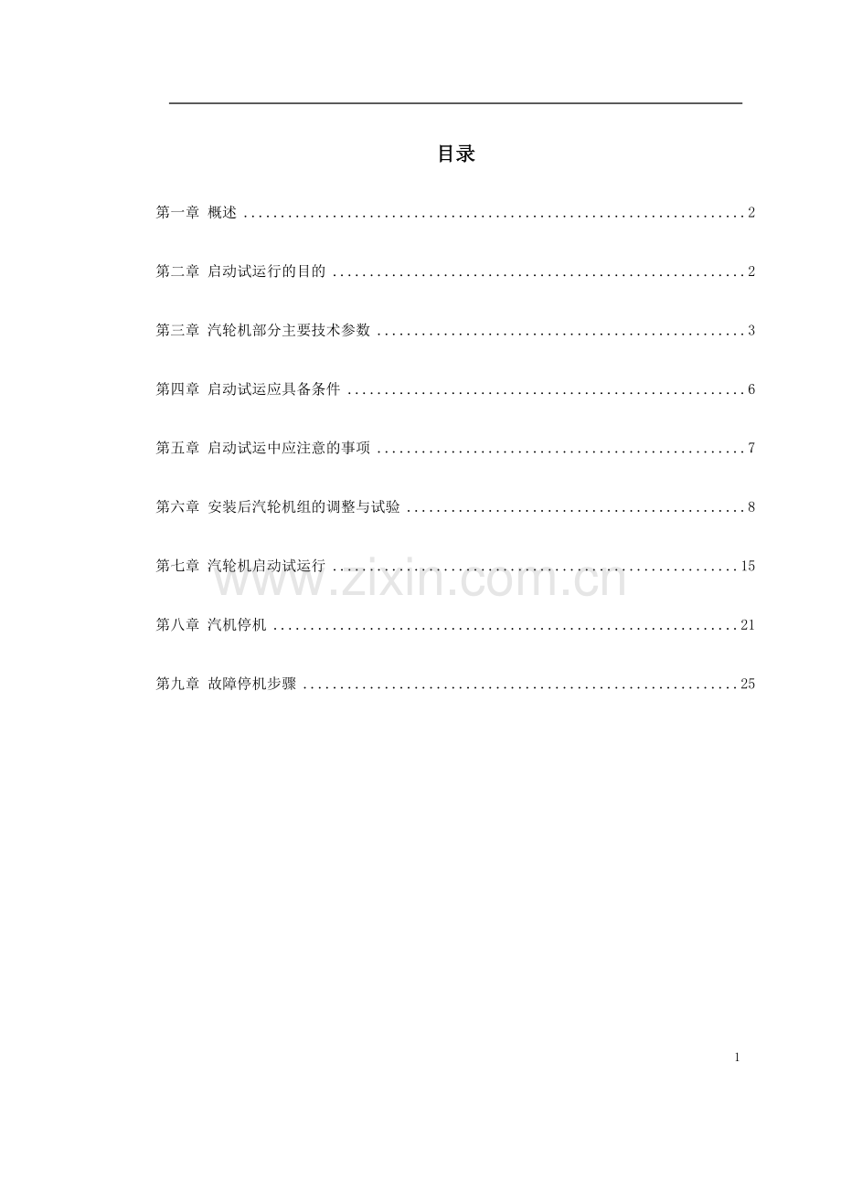 某热电厂汽轮机启动试运施工组织方案.doc_第1页