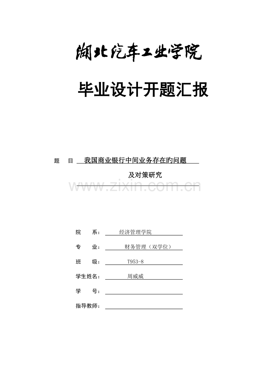 我国商业银行中间业务存在的问题及对策研究开题报告.doc_第1页