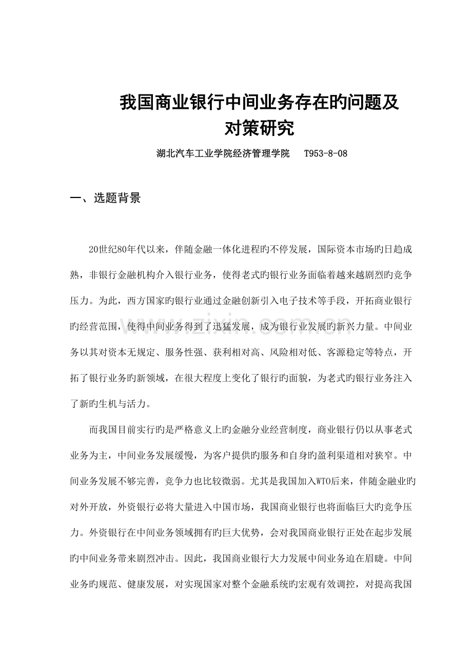 我国商业银行中间业务存在的问题及对策研究开题报告.doc_第2页