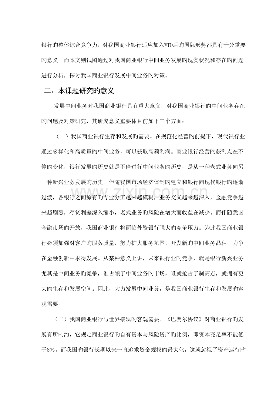 我国商业银行中间业务存在的问题及对策研究开题报告.doc_第3页