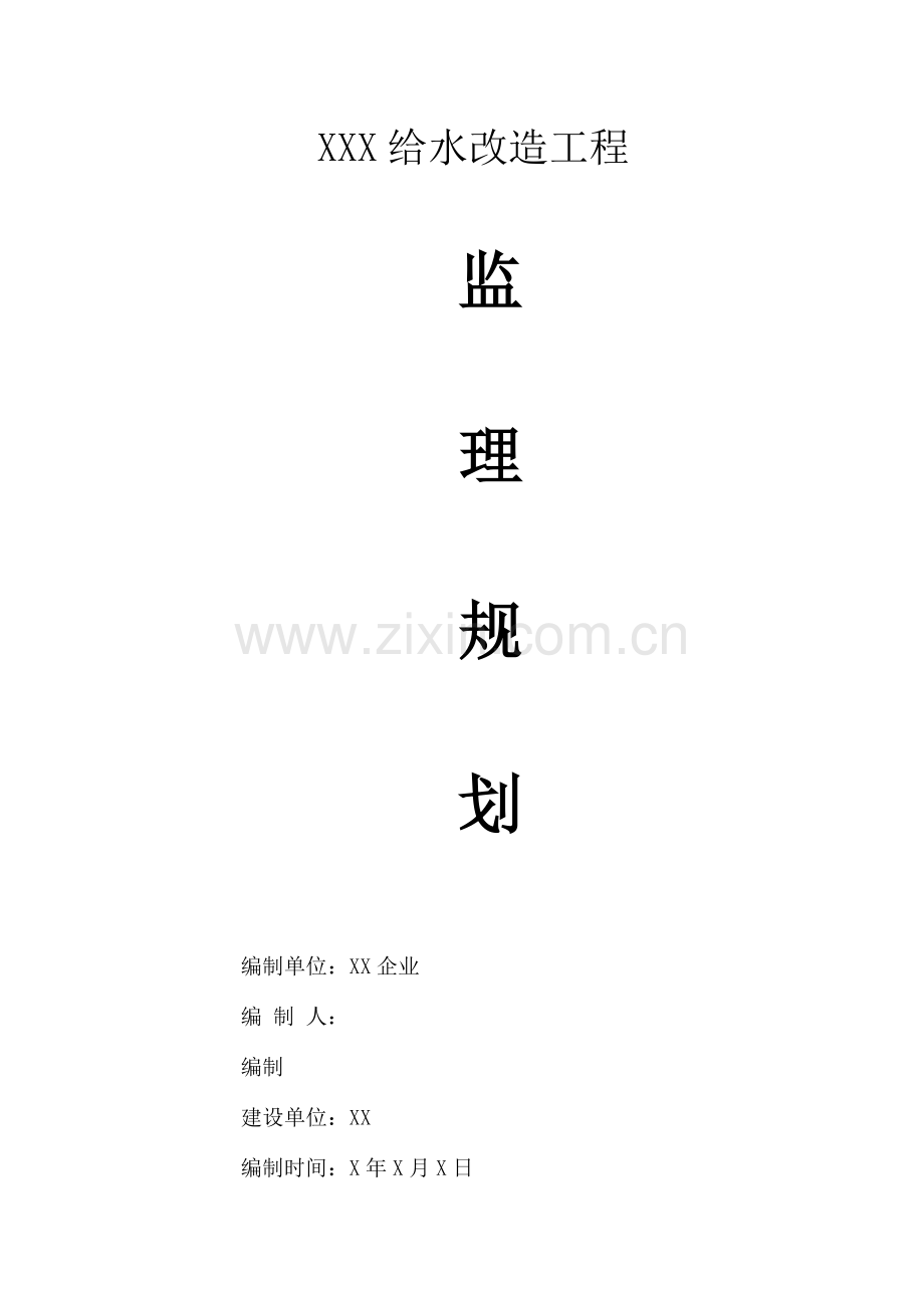 自来水给排水监理规划.doc_第1页