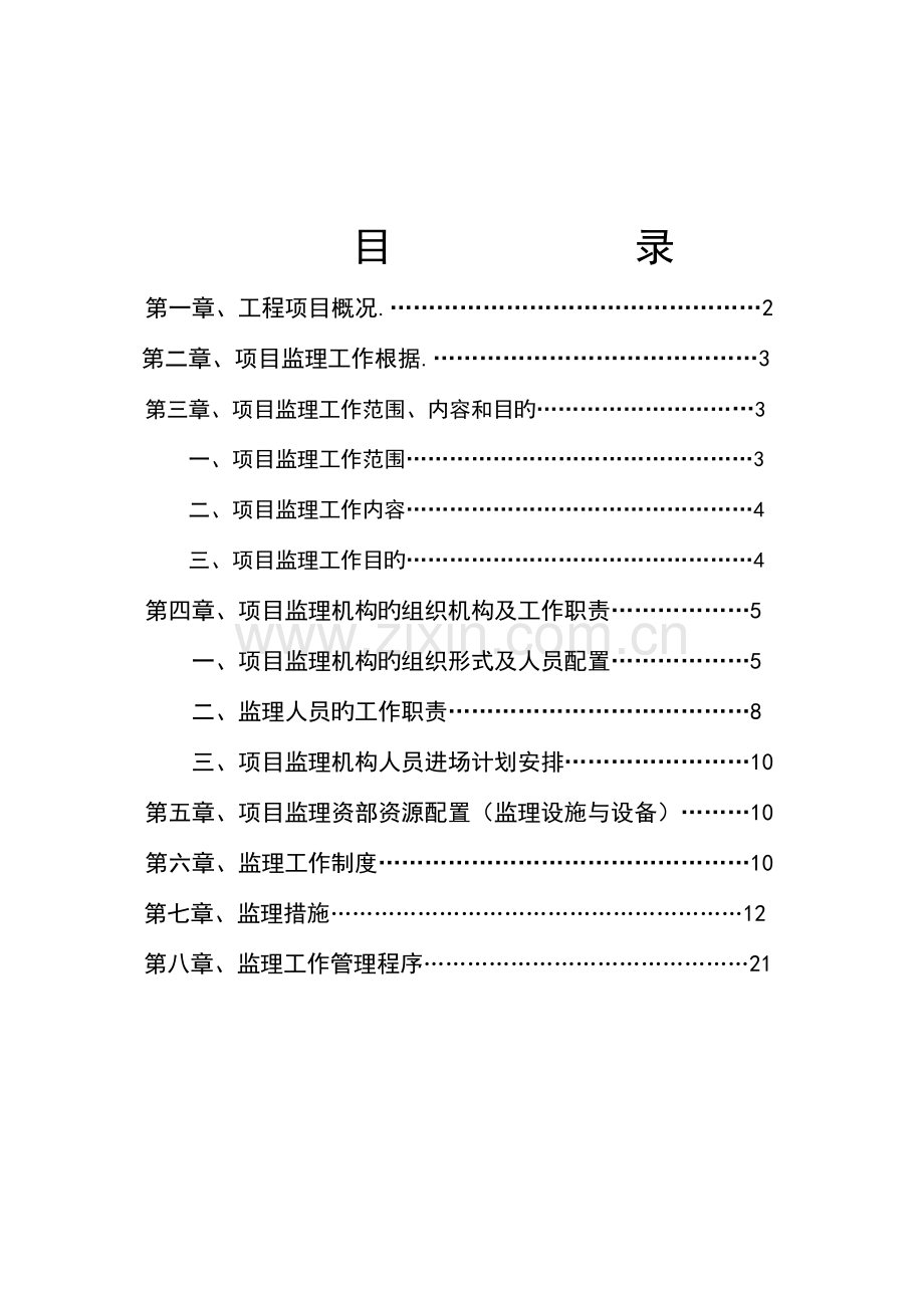 自来水给排水监理规划.doc_第2页