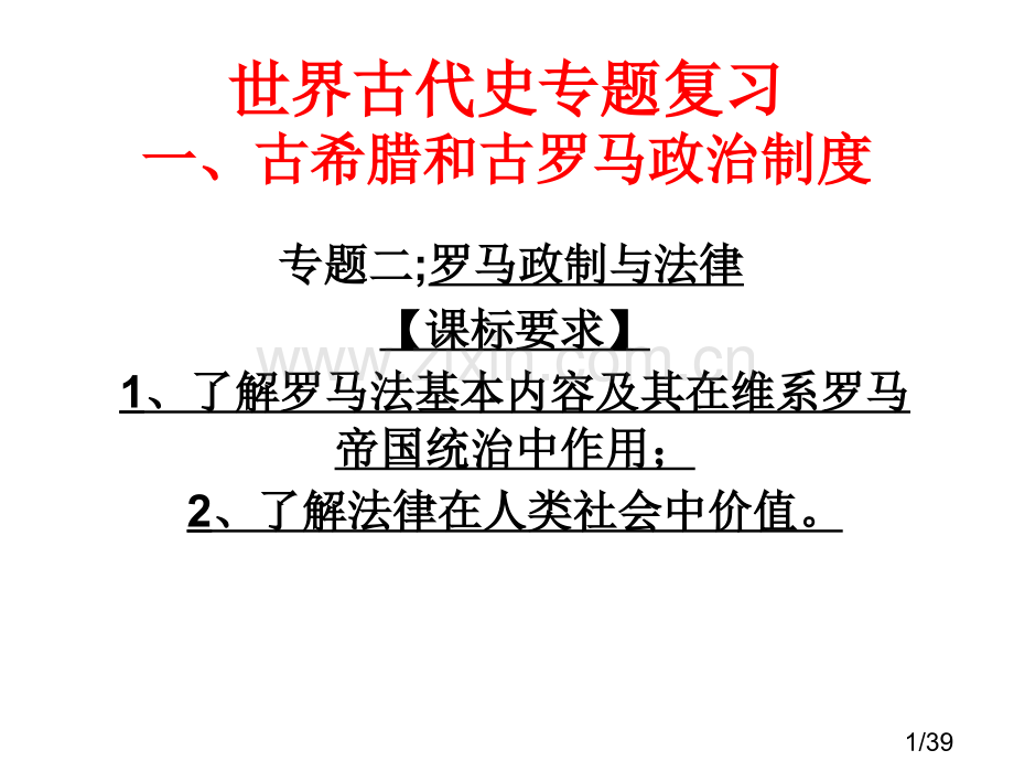 世界古代史专题复习2市公开课获奖课件省名师优质课赛课一等奖课件.ppt_第1页