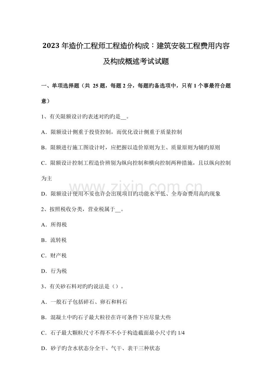 2023年造价工程师工程造价构成建筑安装工程费用内容及构成概述考试试题.docx_第1页