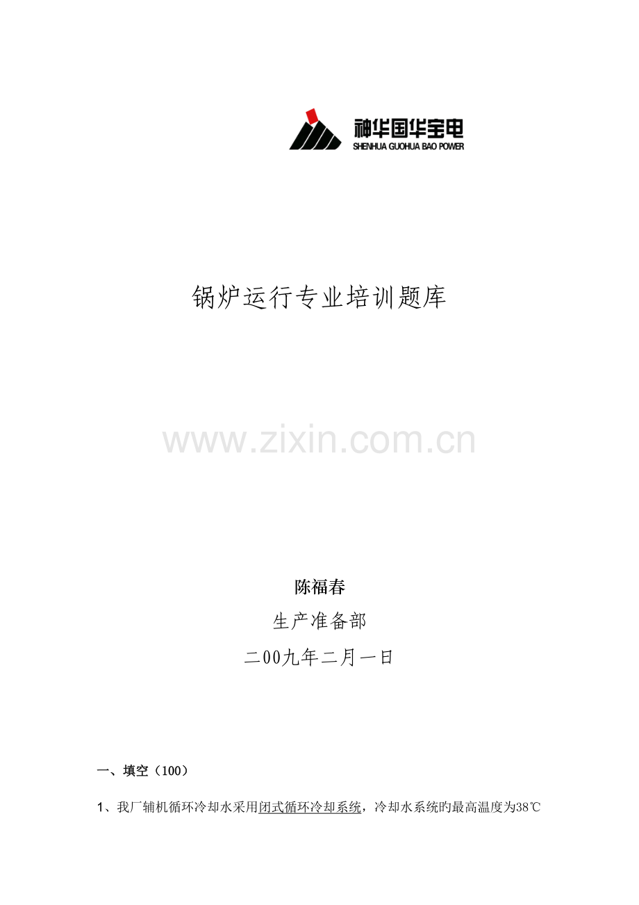 2023年宝电锅炉运行专业培训题库.doc_第1页