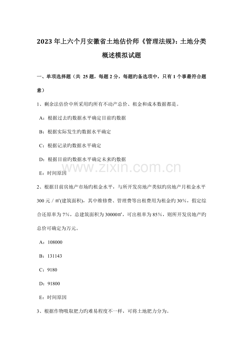 2023年上半年安徽省土地估价师管理法规土地分类概述模拟试题.doc_第1页