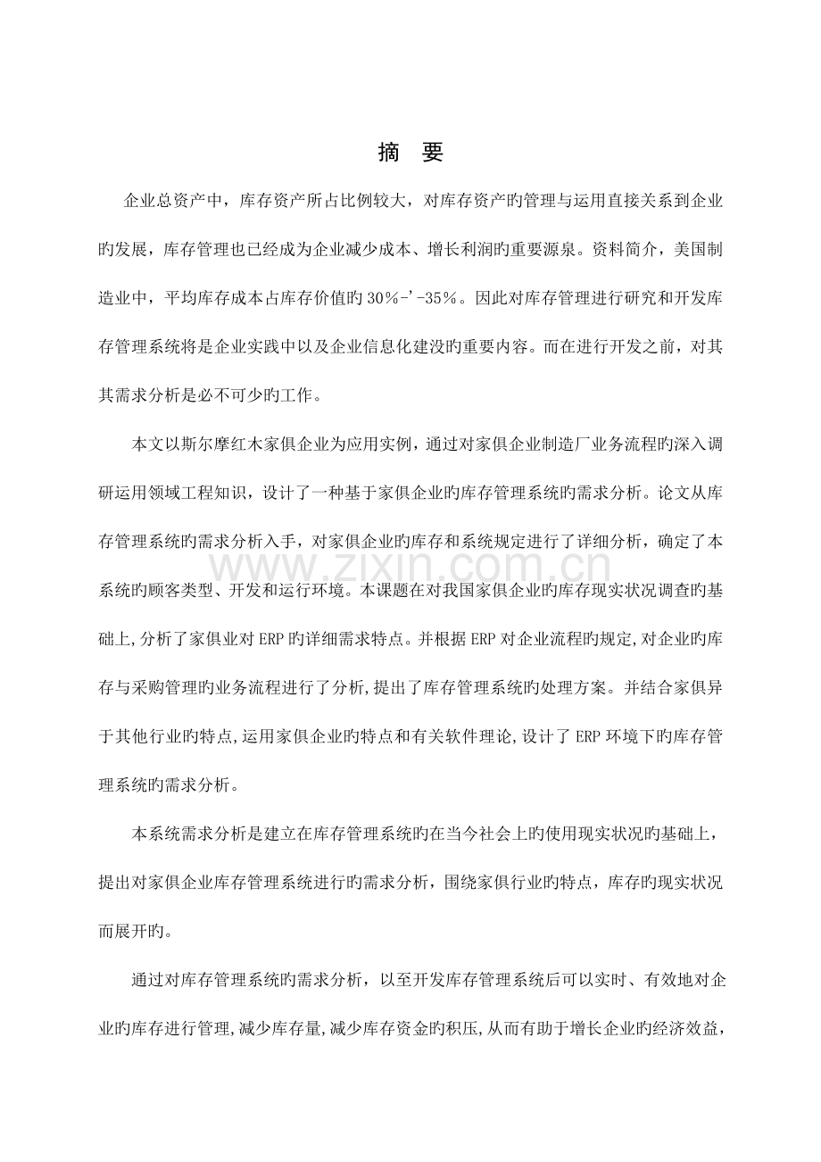 家具企业库存管理系统的需求分析稿.doc_第3页