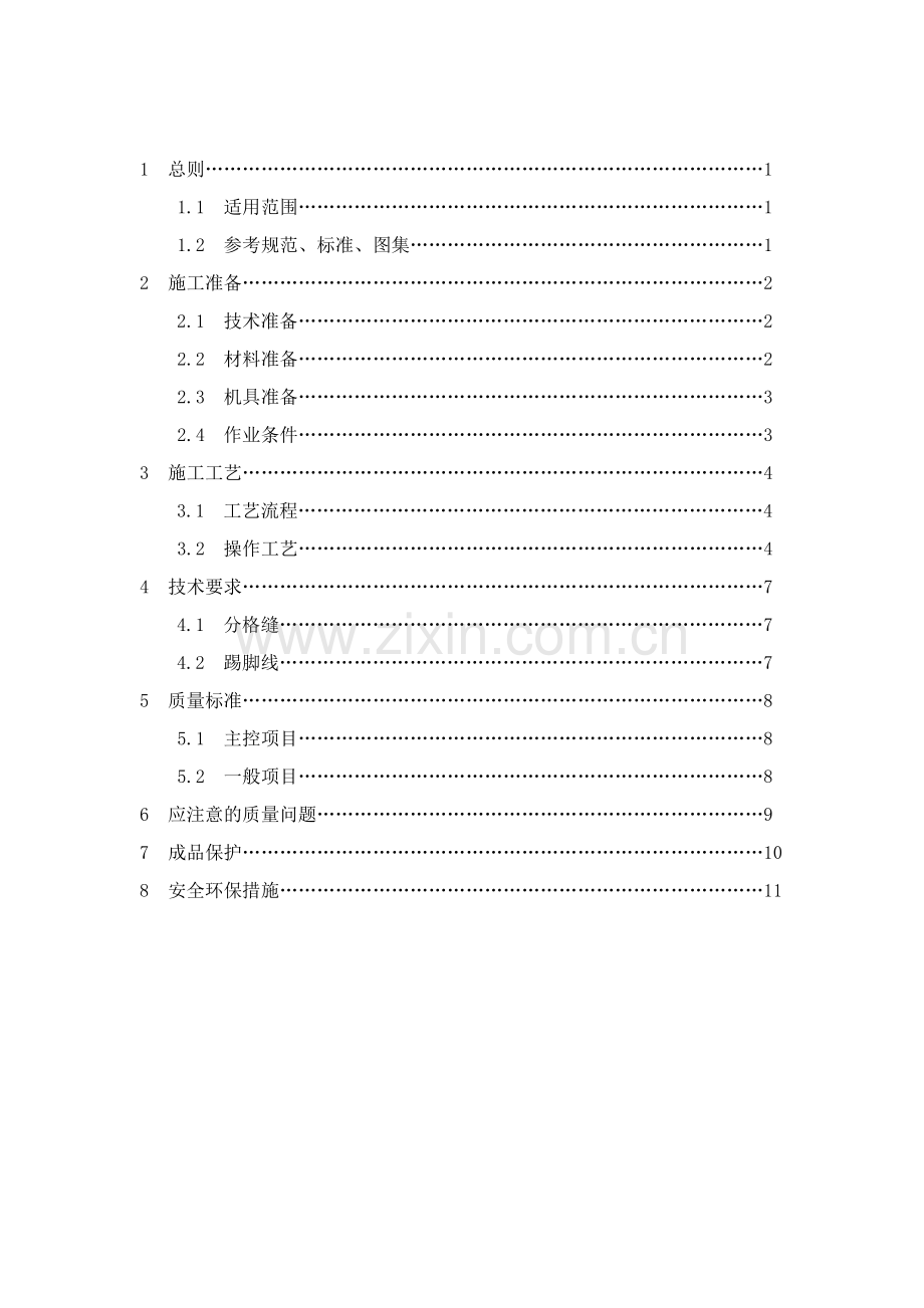 水泥混凝土地面施工工艺标准(征求意见稿).doc_第3页