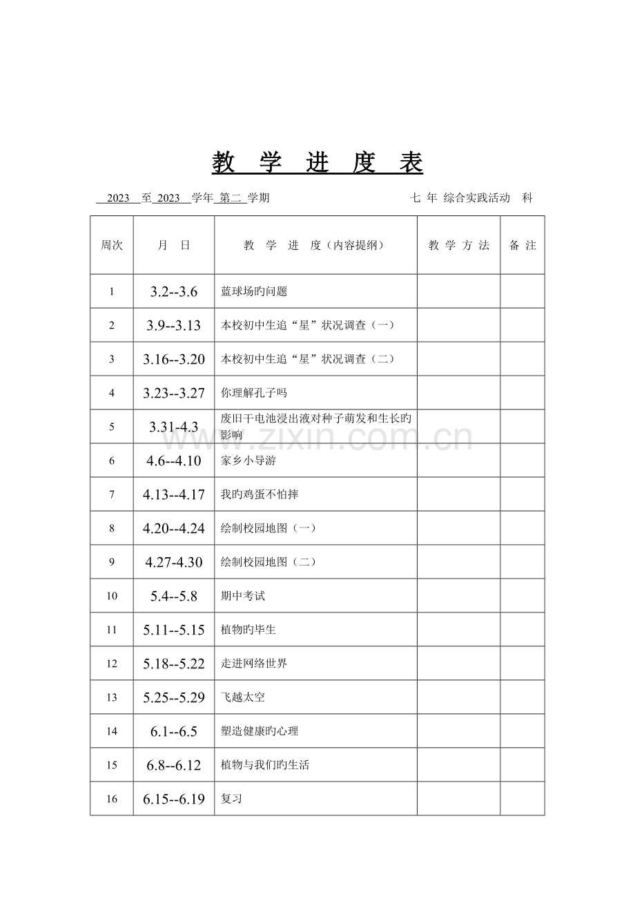 2023年七年级综合实践课下册教案全册.doc_第2页