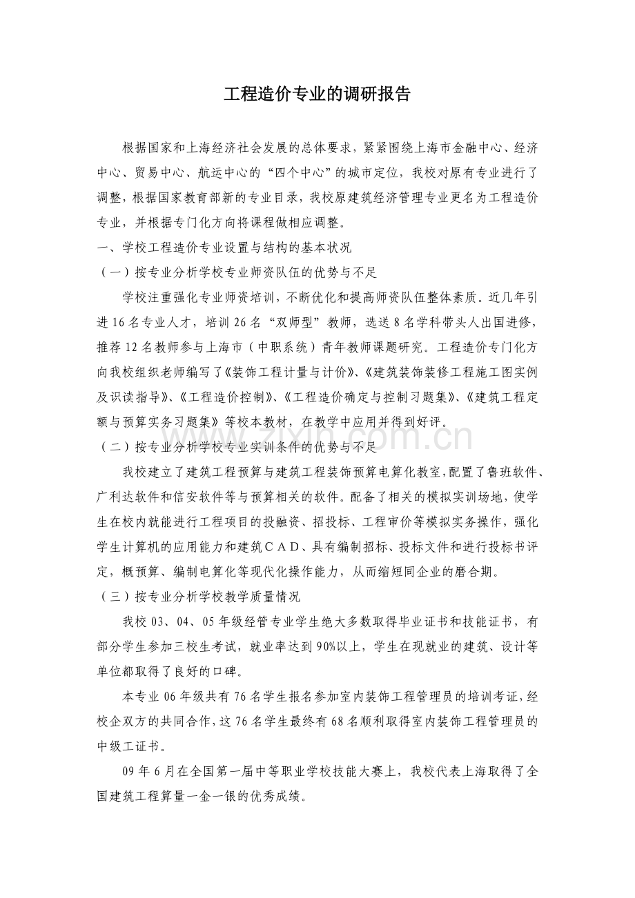 工程造价专业调研报告.doc_第1页