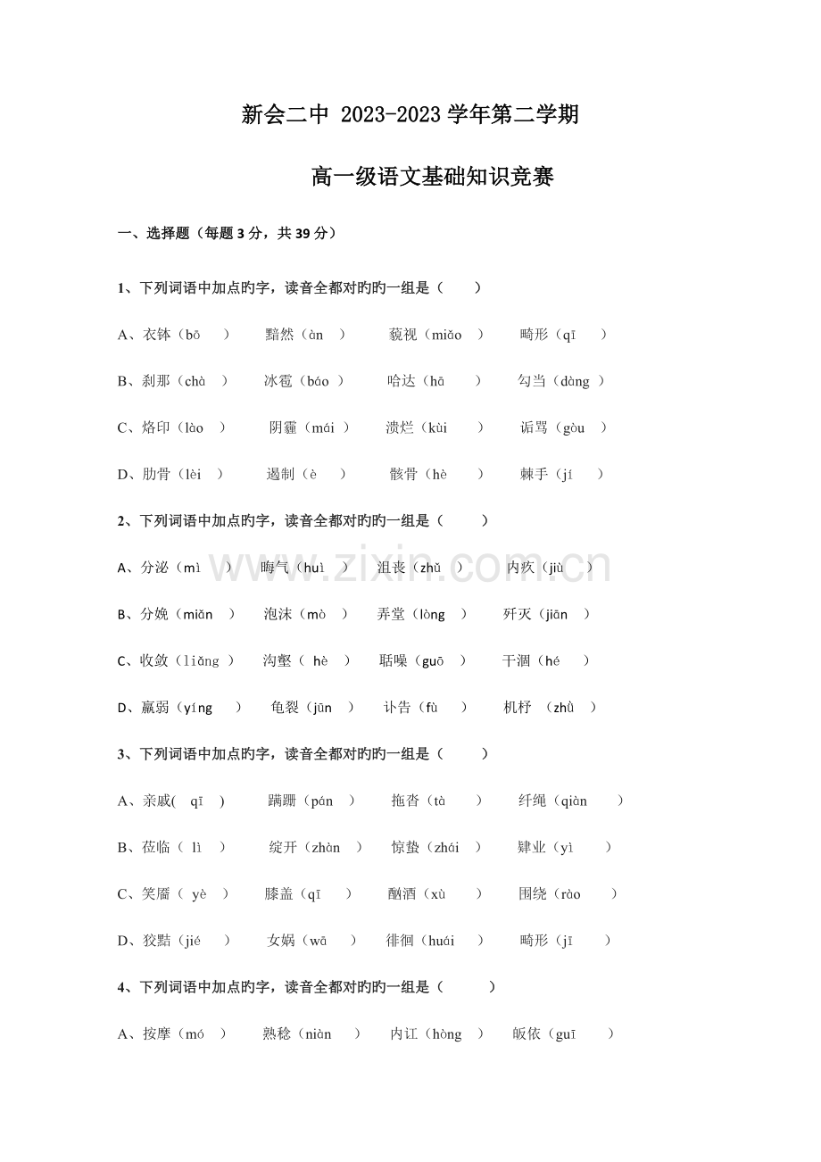 2023年高一语文下册基础知识竞赛试卷.doc_第1页