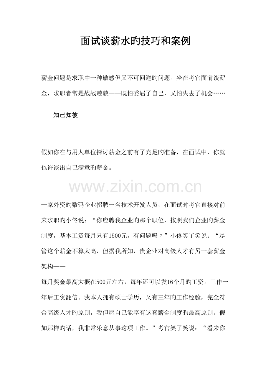 2023年面试谈薪水的技巧和案例.docx_第1页